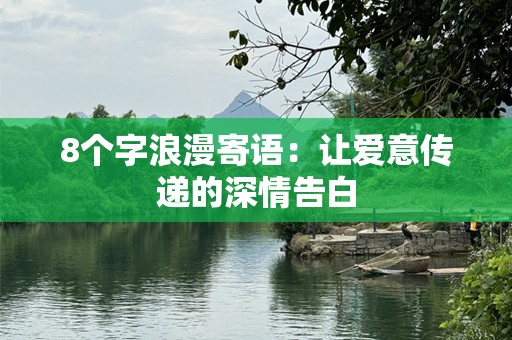8个字浪漫寄语：让爱意传递的深情告白