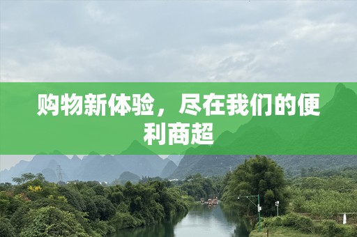 购物新体验，尽在我们的便利商超
