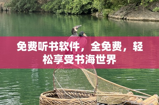 免费听书软件，全免费，轻松享受书海世界