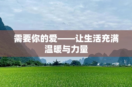 需要你的爱——让生活充满温暖与力量