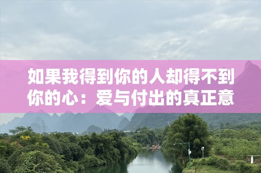 如果我得到你的人却得不到你的心：爱与付出的真正意义