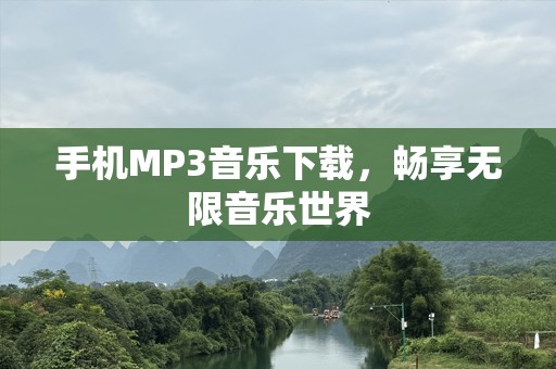 手机MP3音乐下载，畅享无限音乐世界