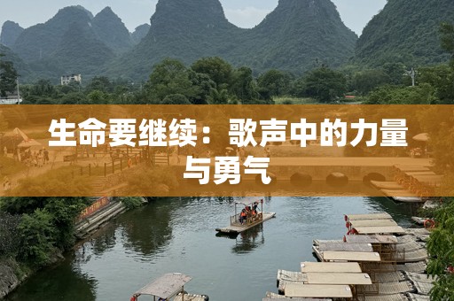 生命要继续：歌声中的力量与勇气