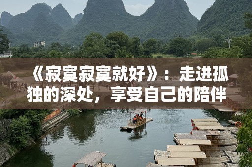 《寂寞寂寞就好》：走进孤独的深处，享受自己的陪伴