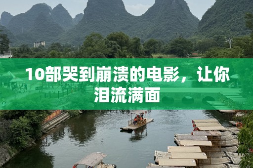 10部哭到崩溃的电影，让你泪流满面
