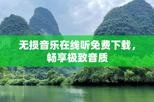 无损音乐在线听免费下载，畅享极致音质