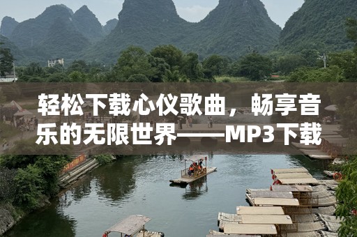 轻松下载心仪歌曲，畅享音乐的无限世界——MP3下载软件推荐