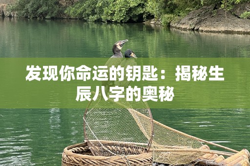 发现你命运的钥匙：揭秘生辰八字的奥秘