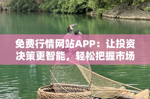 免费行情网站APP：让投资决策更智能，轻松把握市场动态