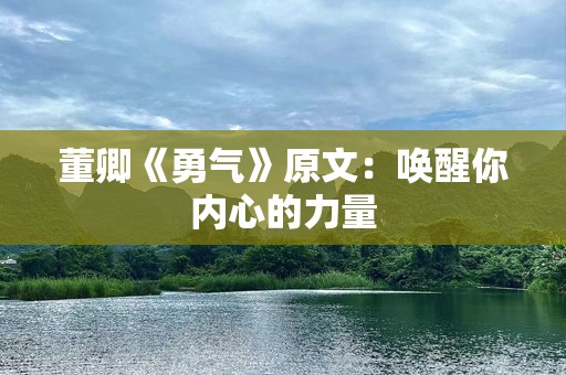董卿《勇气》原文：唤醒你内心的力量