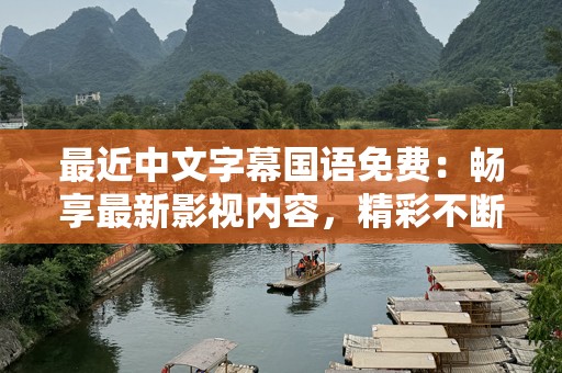 最近中文字幕国语免费：畅享最新影视内容，精彩不断！