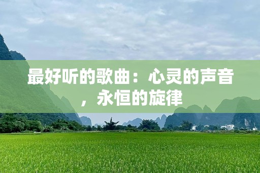最好听的歌曲：心灵的声音，永恒的旋律