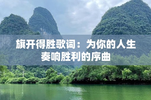 旗开得胜歌词：为你的人生奏响胜利的序曲