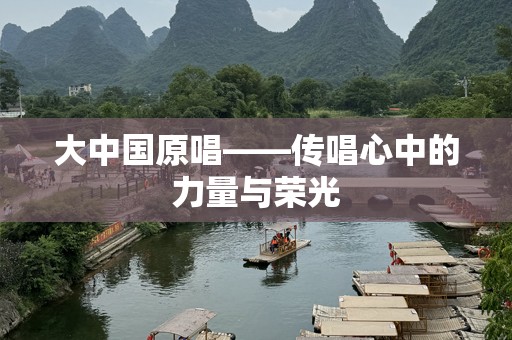 大中国原唱——传唱心中的力量与荣光