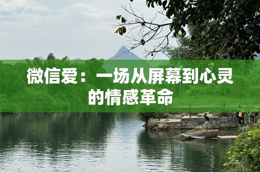 微信爱：一场从屏幕到心灵的情感革命