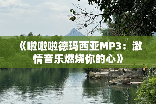 《啦啦啦德玛西亚MP3：***音乐燃烧你的心》