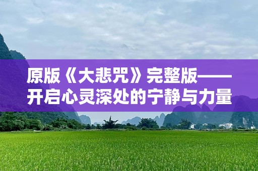 原版《大悲咒》完整版——开启心灵深处的宁静与力量