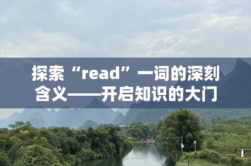 探索“read”一词的深刻含义——开启知识的大门