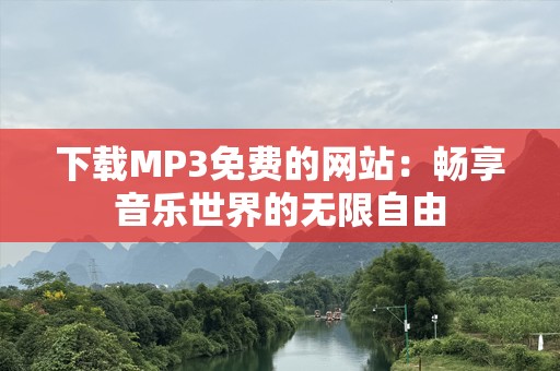 下载MP3免费的网站：畅享音乐世界的无限自由