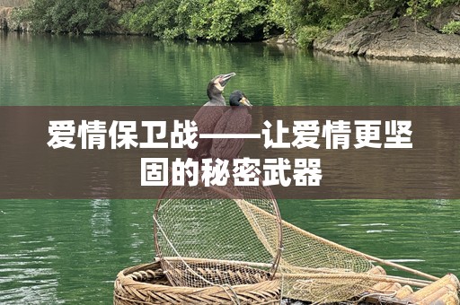 爱情保卫战——让爱情更坚固的秘密武器