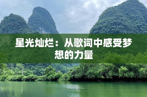 星光灿烂：从歌词中感受梦想的力量