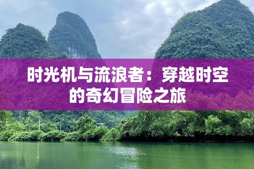时光机与流浪者：穿越时空的奇幻冒险之旅