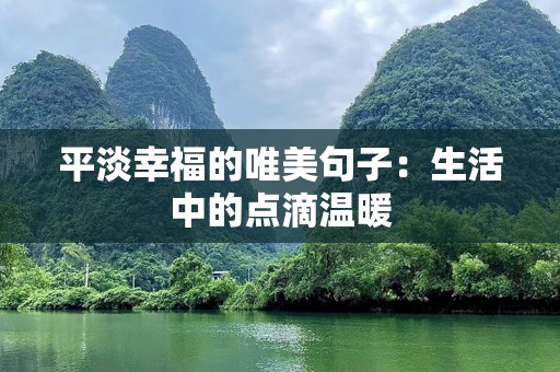 平淡幸福的唯美句子：生活中的点滴温暖