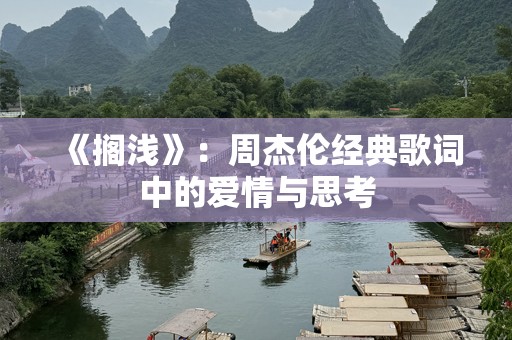 《搁浅》：周杰伦经典歌词中的爱情与思考