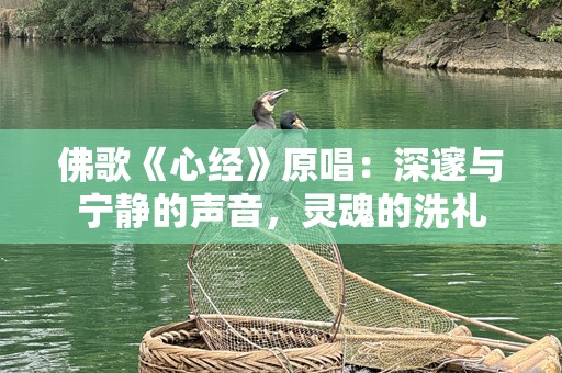 佛歌《心经》原唱：深邃与宁静的声音，灵魂的洗礼