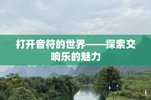 打开音符的世界——探索交响乐的魅力