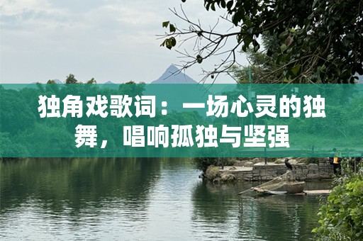 独角戏歌词：一场心灵的独舞，唱响孤独与坚强