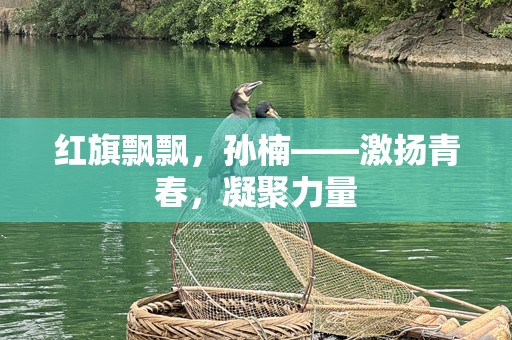 红旗飘飘，孙楠——激扬青春，凝聚力量