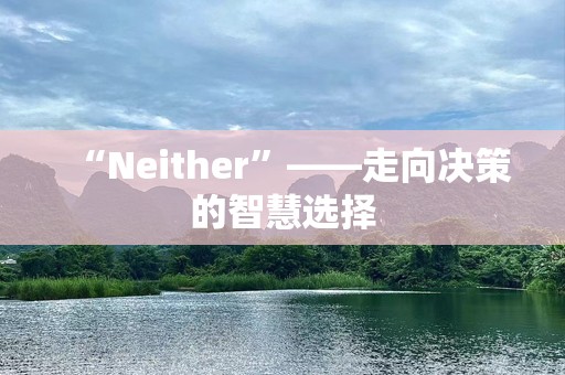 “Neither”——走向决策的智慧选择