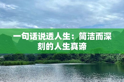 一句话说透人生：简洁而深刻的人生真谛