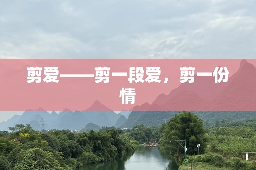 剪爱——剪一段爱，剪一份情