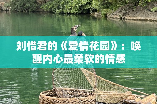 刘惜君的《爱情花园》：唤醒内心最柔软的情感