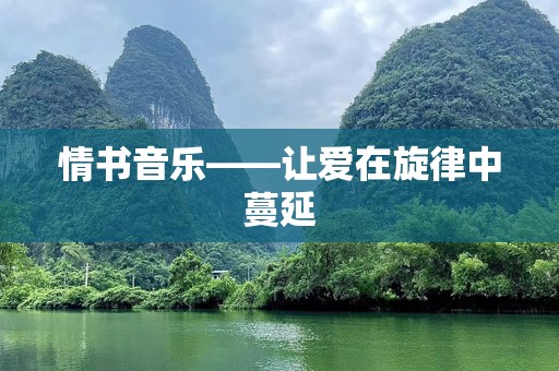 情书音乐——让爱在旋律中蔓延
