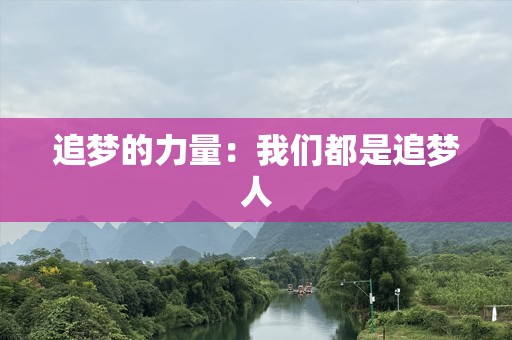 追梦的力量：我们都是追梦人