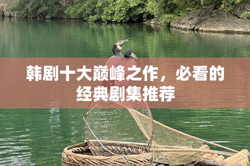 韩剧十大巅峰之作，必看的经典剧集推荐