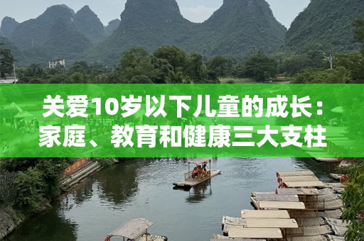 关爱10岁以下儿童的成长：家庭、教育和健康三大支柱