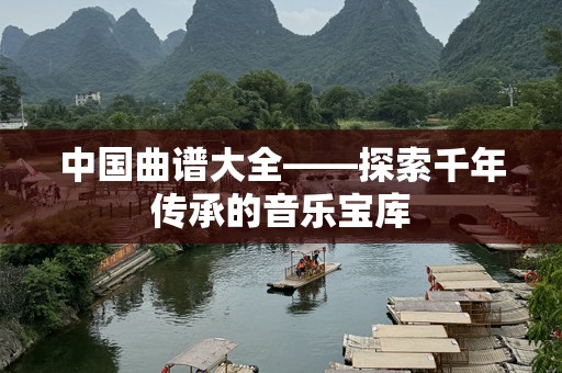 中国曲谱大全——探索千年传承的音乐宝库