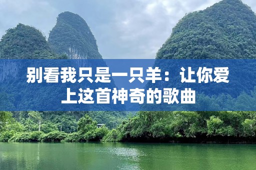 别看我只是一只羊：让你爱上这首神奇的歌曲
