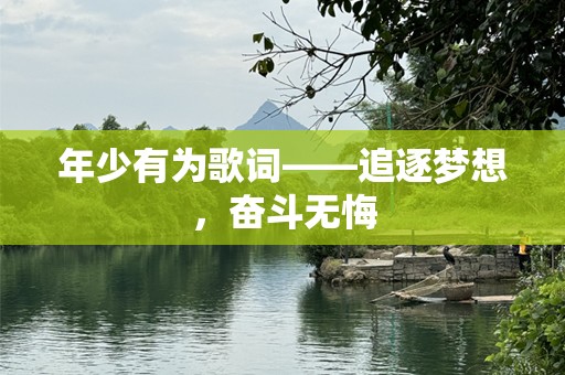 年少有为歌词——追逐梦想，奋斗无悔