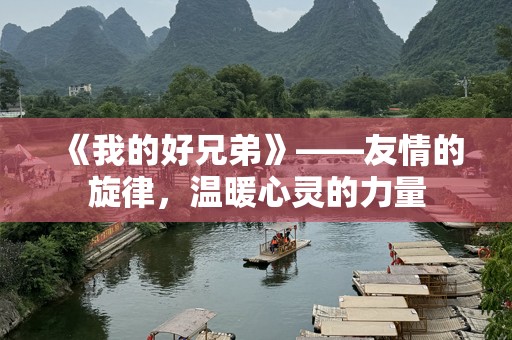 《我的好兄弟》——友情的旋律，温暖心灵的力量