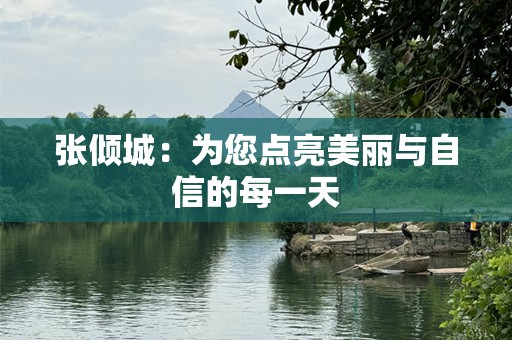 张倾城：为您点亮美丽与自信的每一天