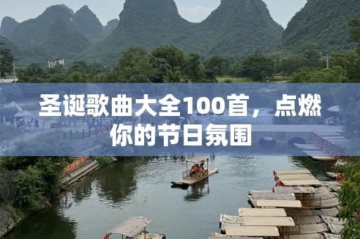 圣诞歌曲大全100首，点燃你的节日氛围