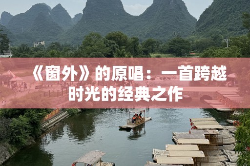 《窗外》的原唱：一首跨越时光的经典之作