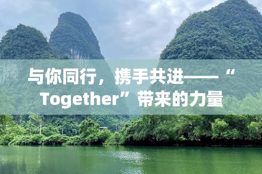 与你同行，携手共进——“Together”带来的力量