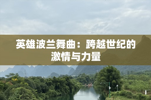 英雄波兰舞曲：跨越世纪的激情与力量