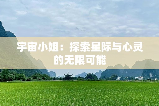 宇宙小姐：探索星际与心灵的无限可能